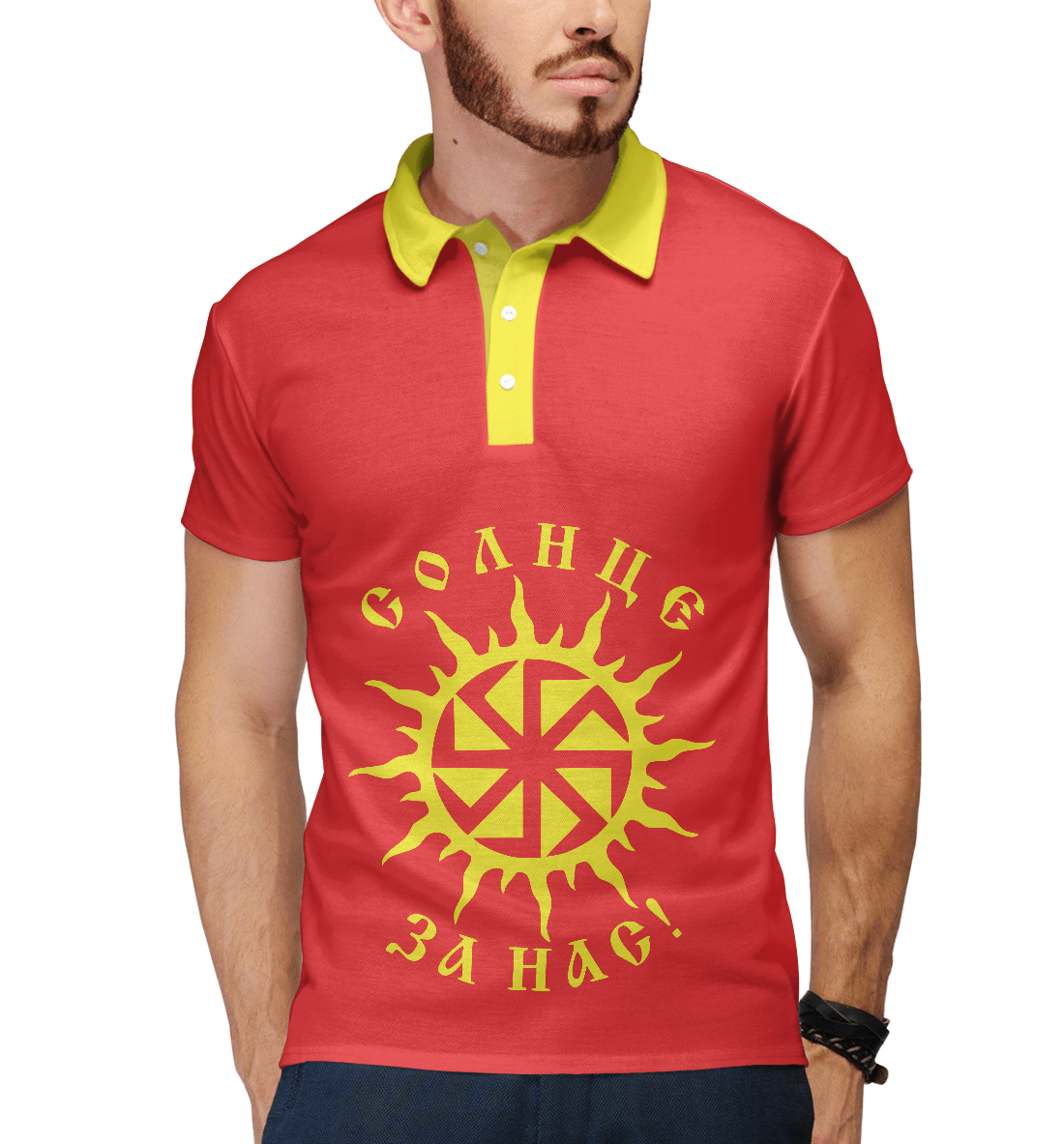 

Солнце за нас!