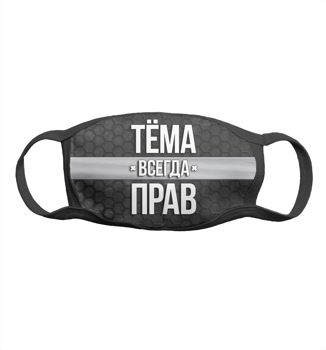 

Тёма всегда прав