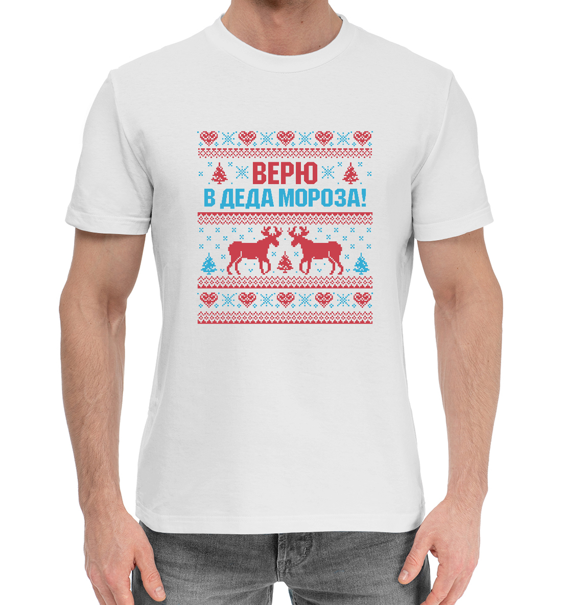 

Верю в Деда Мороза