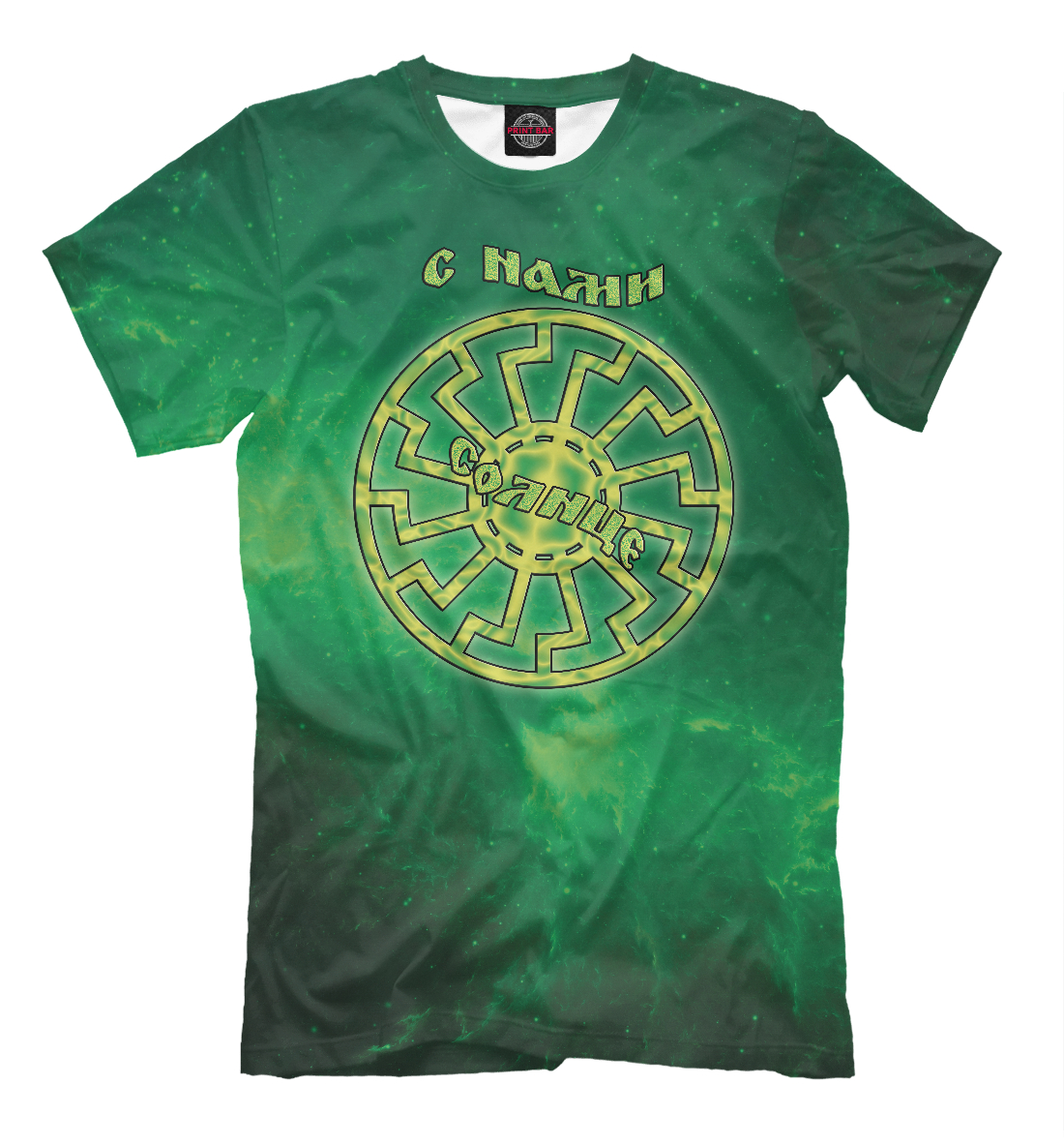 

С нами солнце