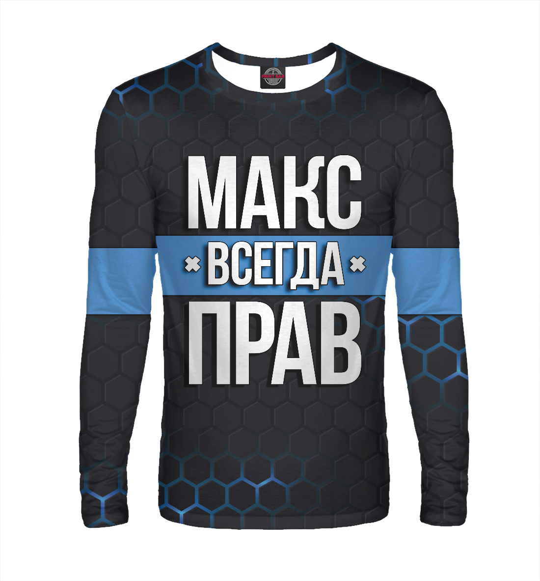 

Макс всегда прав