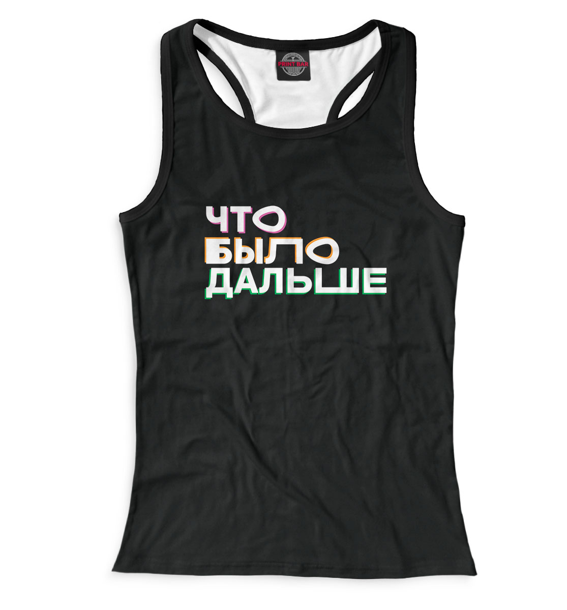 

Что было дальше