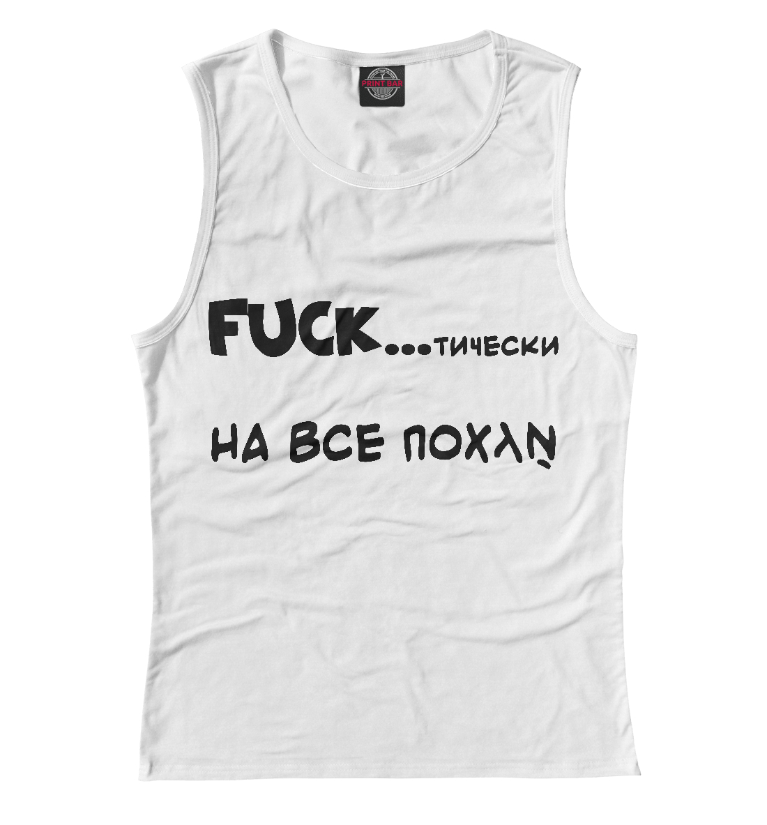 

FUCKтически , на всё похуй