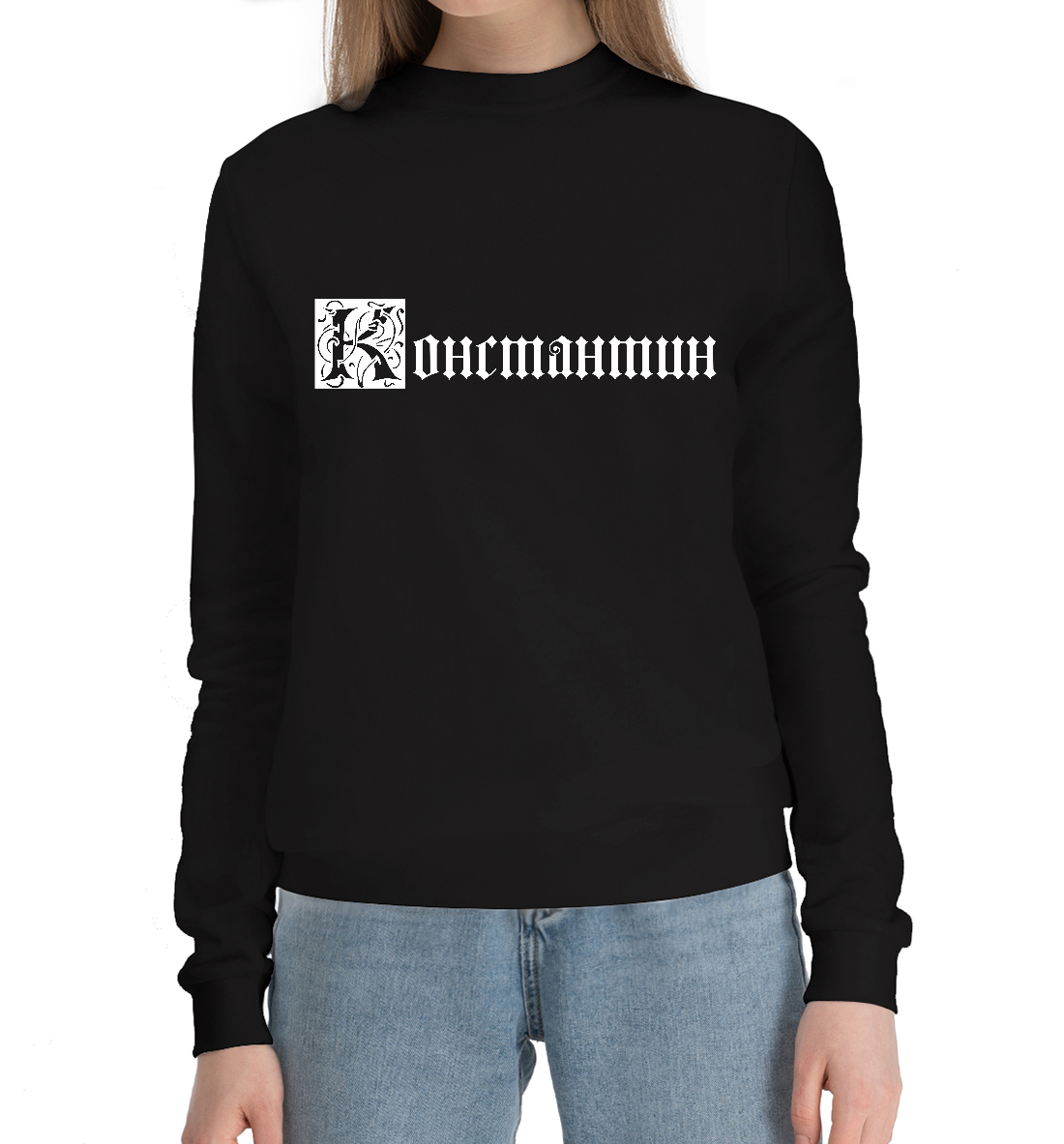 

Константин