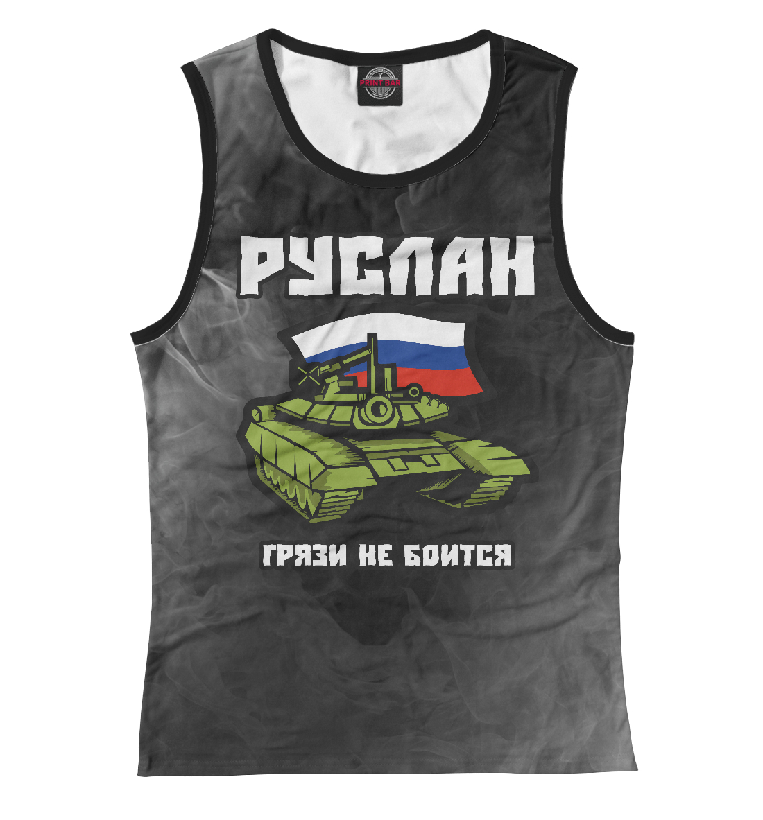 

Руслан / Танк