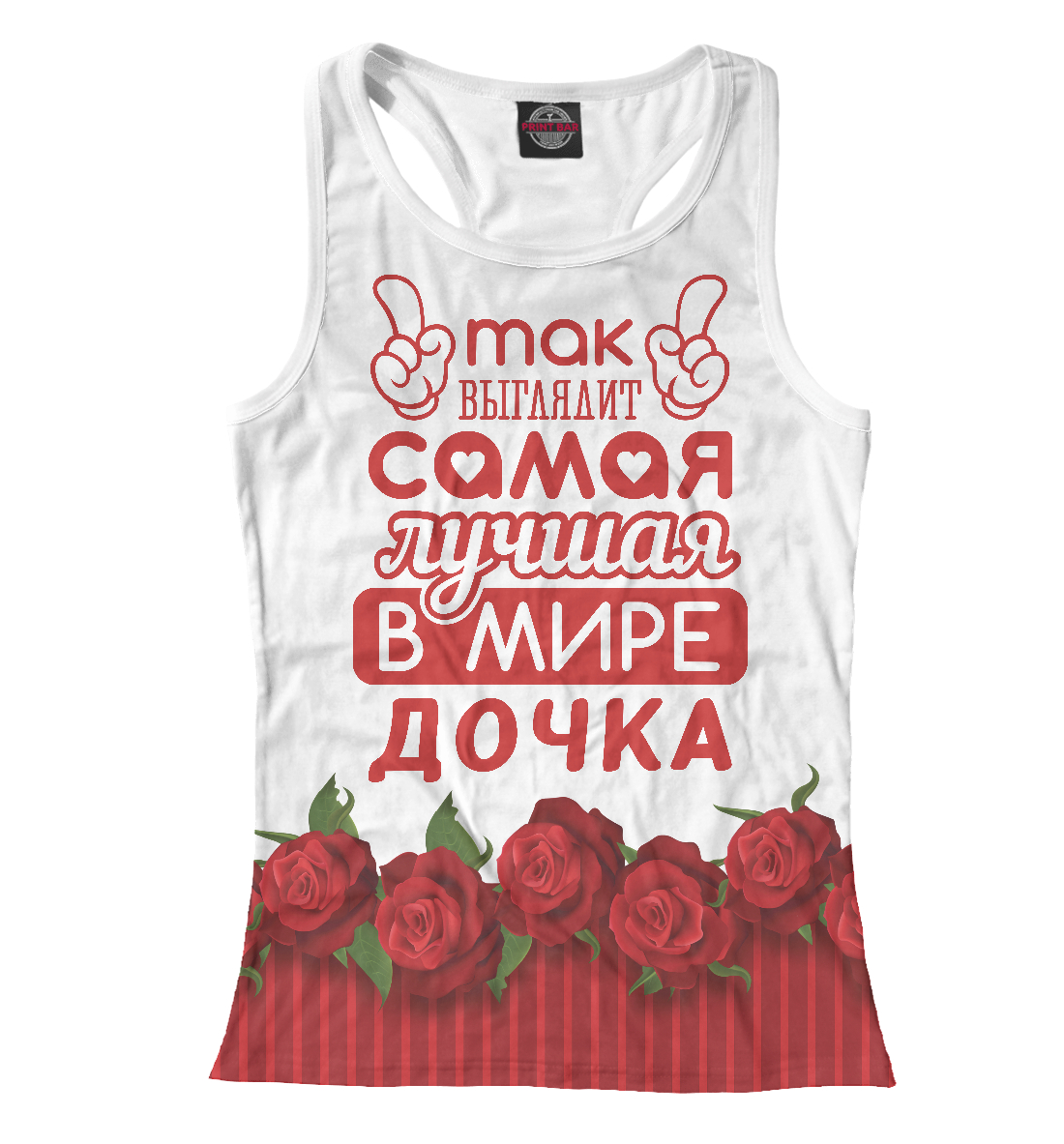 

Самая лучшая в мире Дочка
