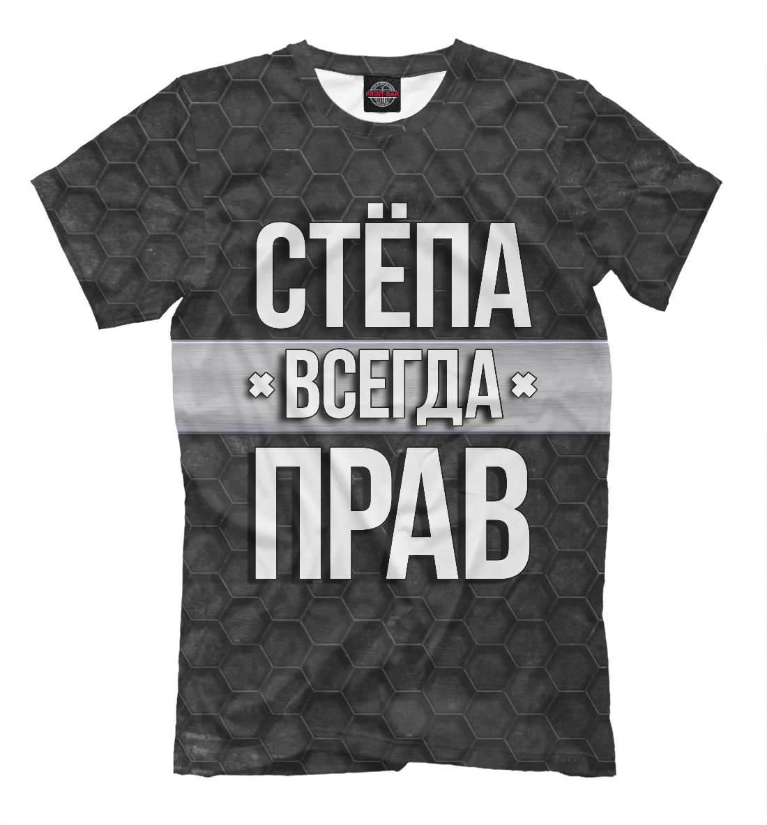 

Стёпа всегда прав