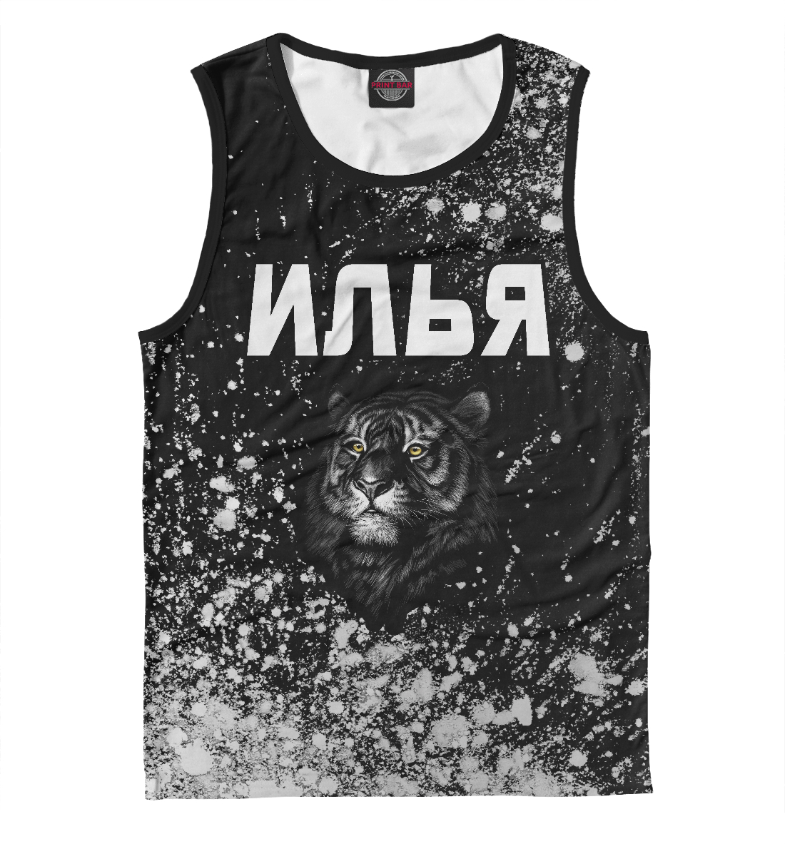 

Илья - Тигр