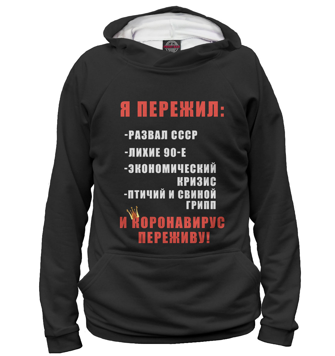 

Я пережил