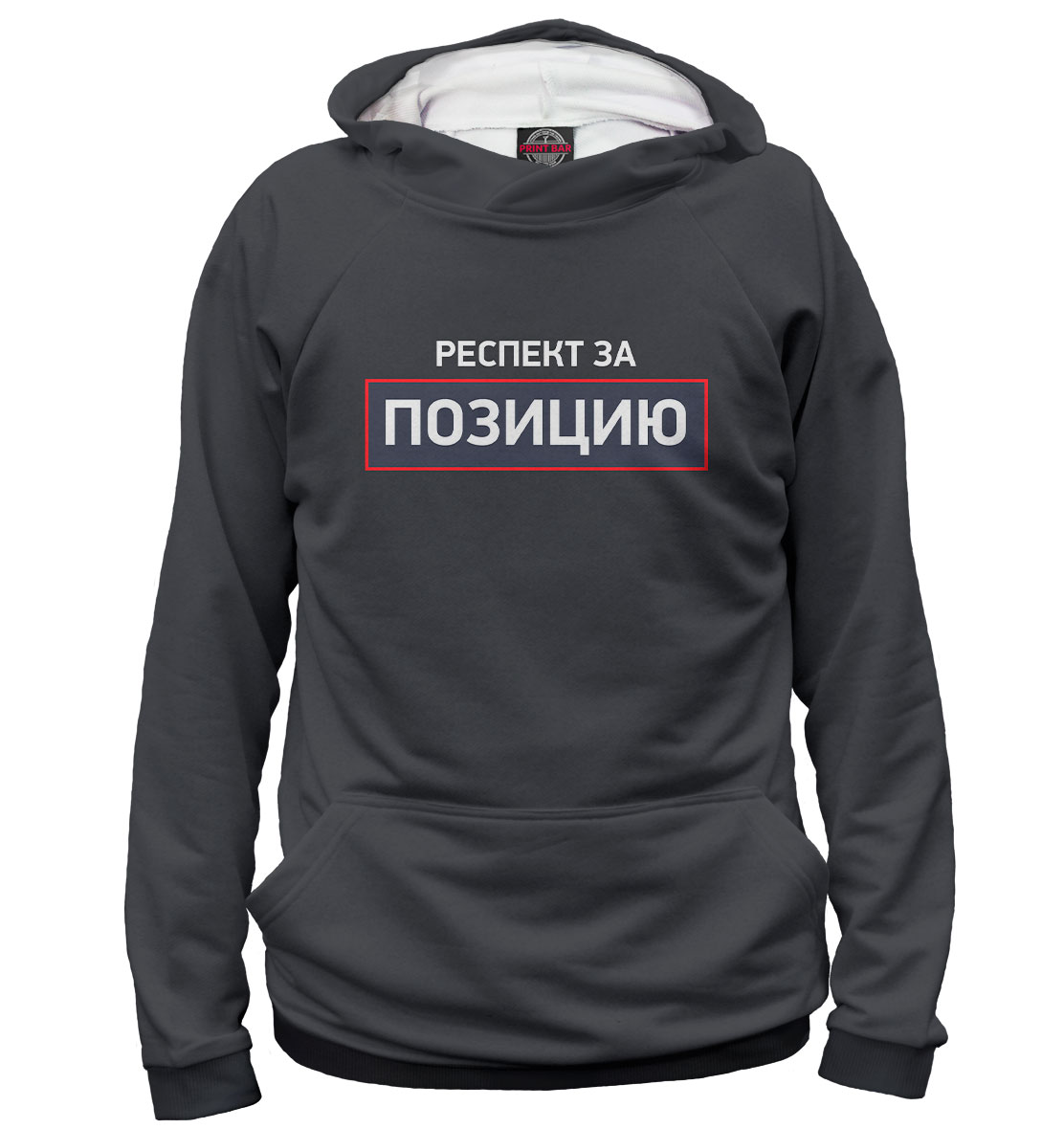 

Респект за позицию