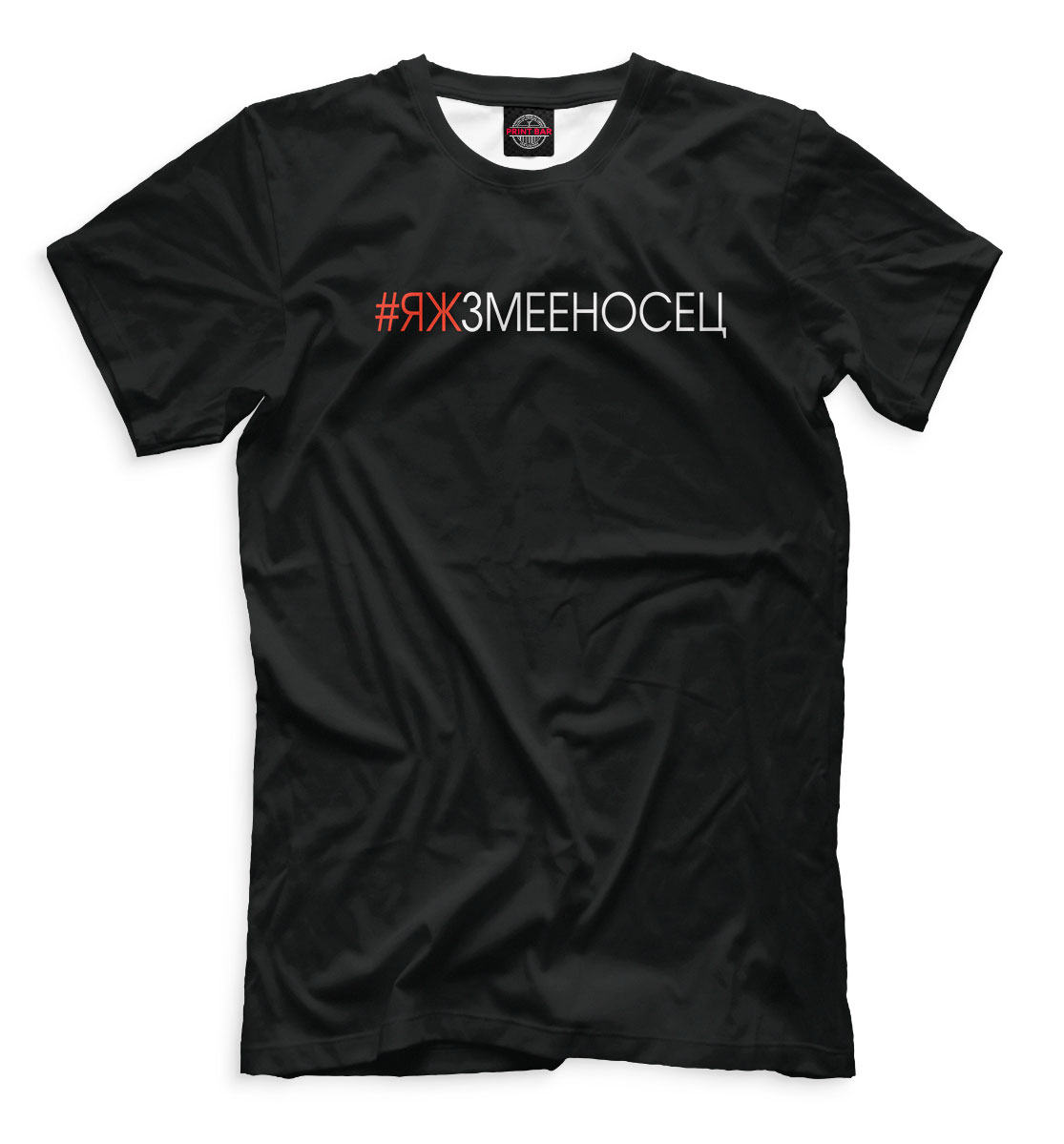 

#Яжзмееносец