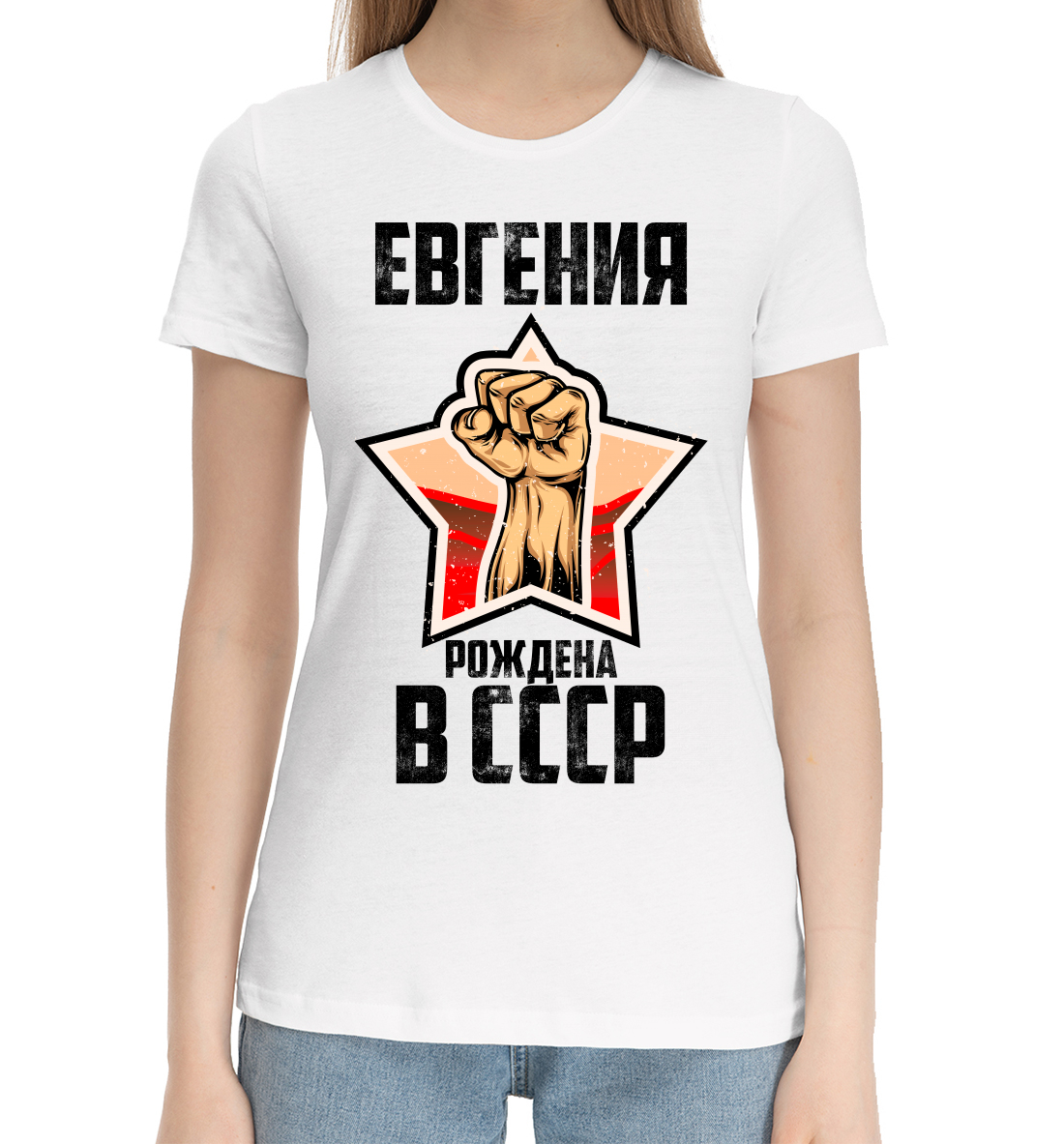 

Евгения рождена в СССР