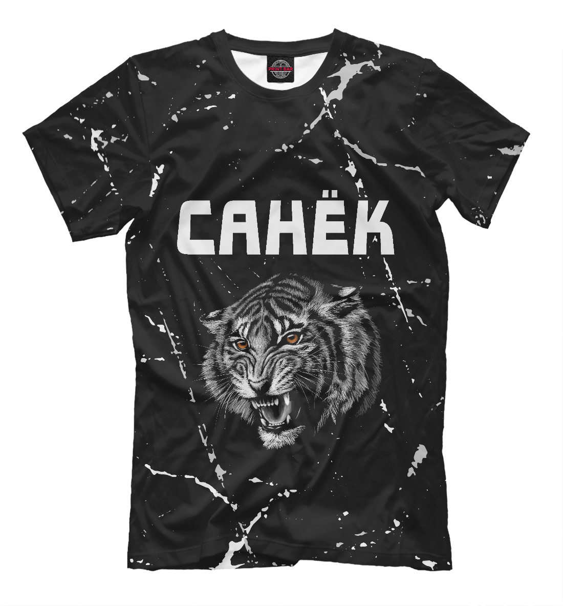 

Санёк + Тигр + Потертости