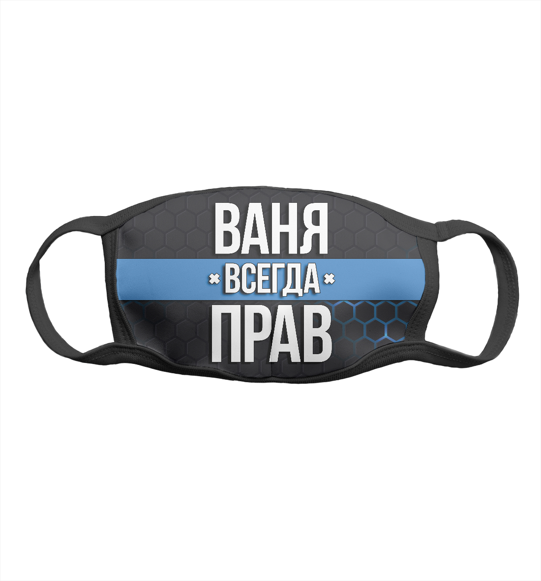 

Ваня всегда прав