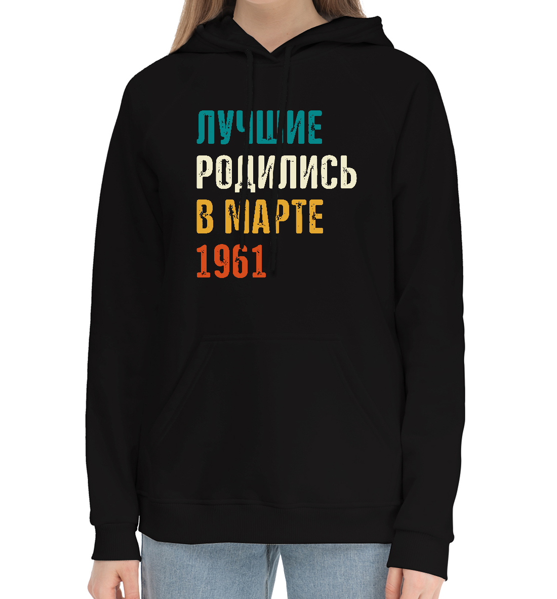 

Лучше Родились в Марте 1961