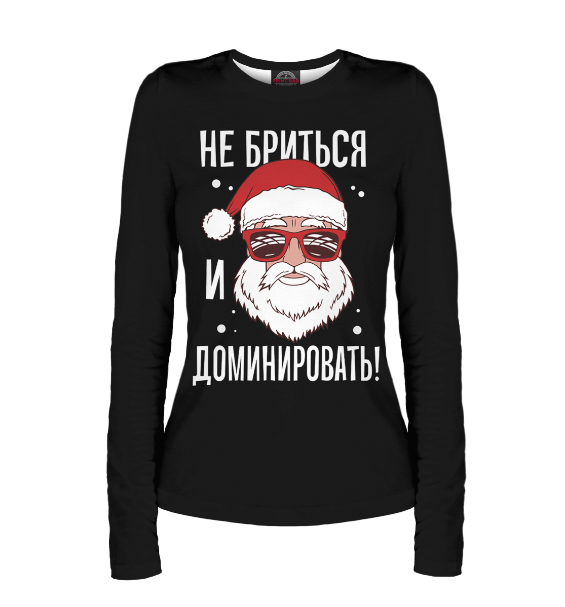 

Не бриться и доминировать!