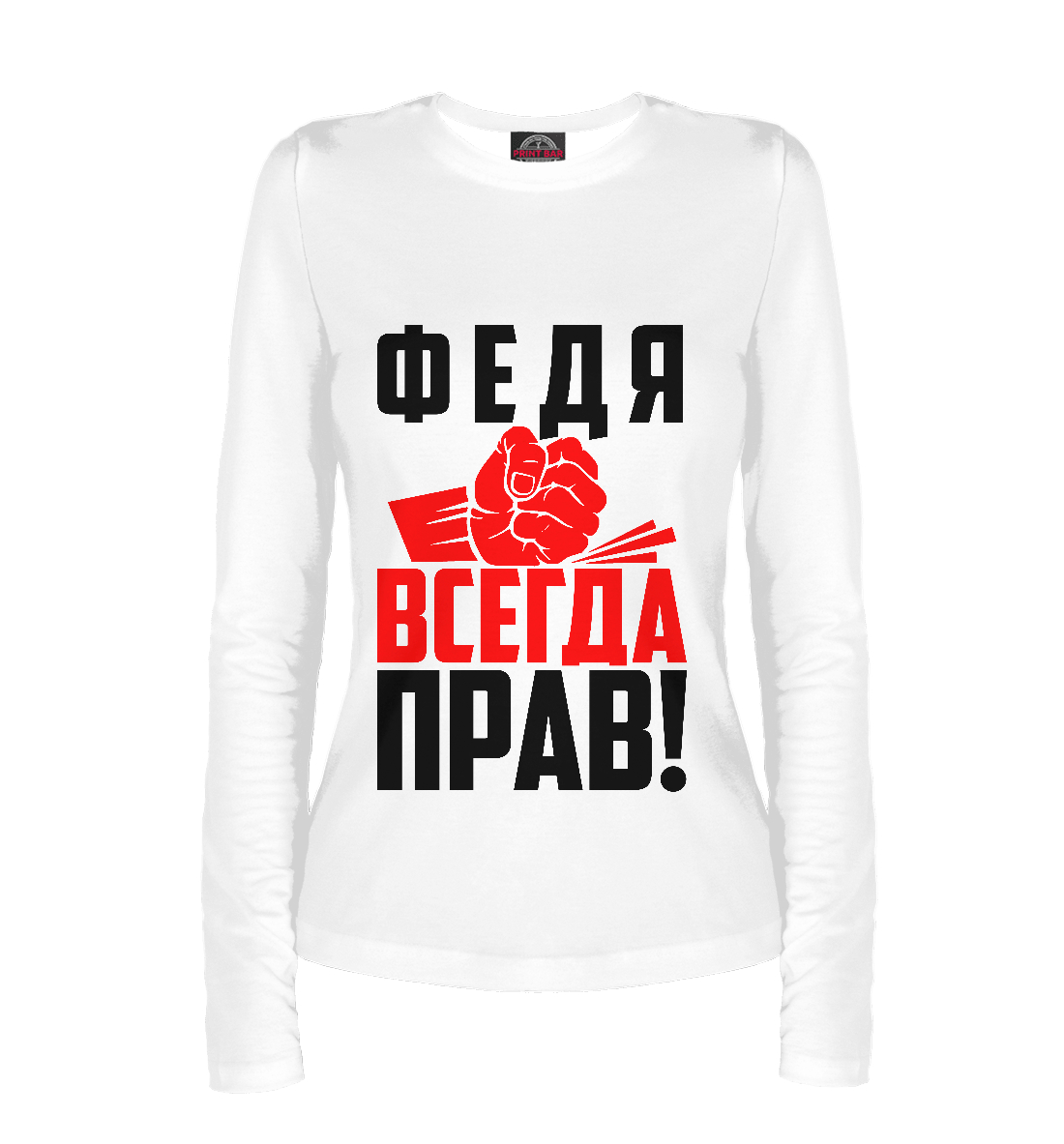 

Федя всегда прав!
