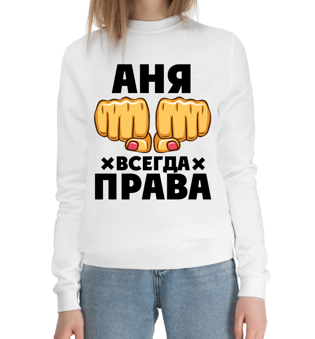 

Аня всегда права