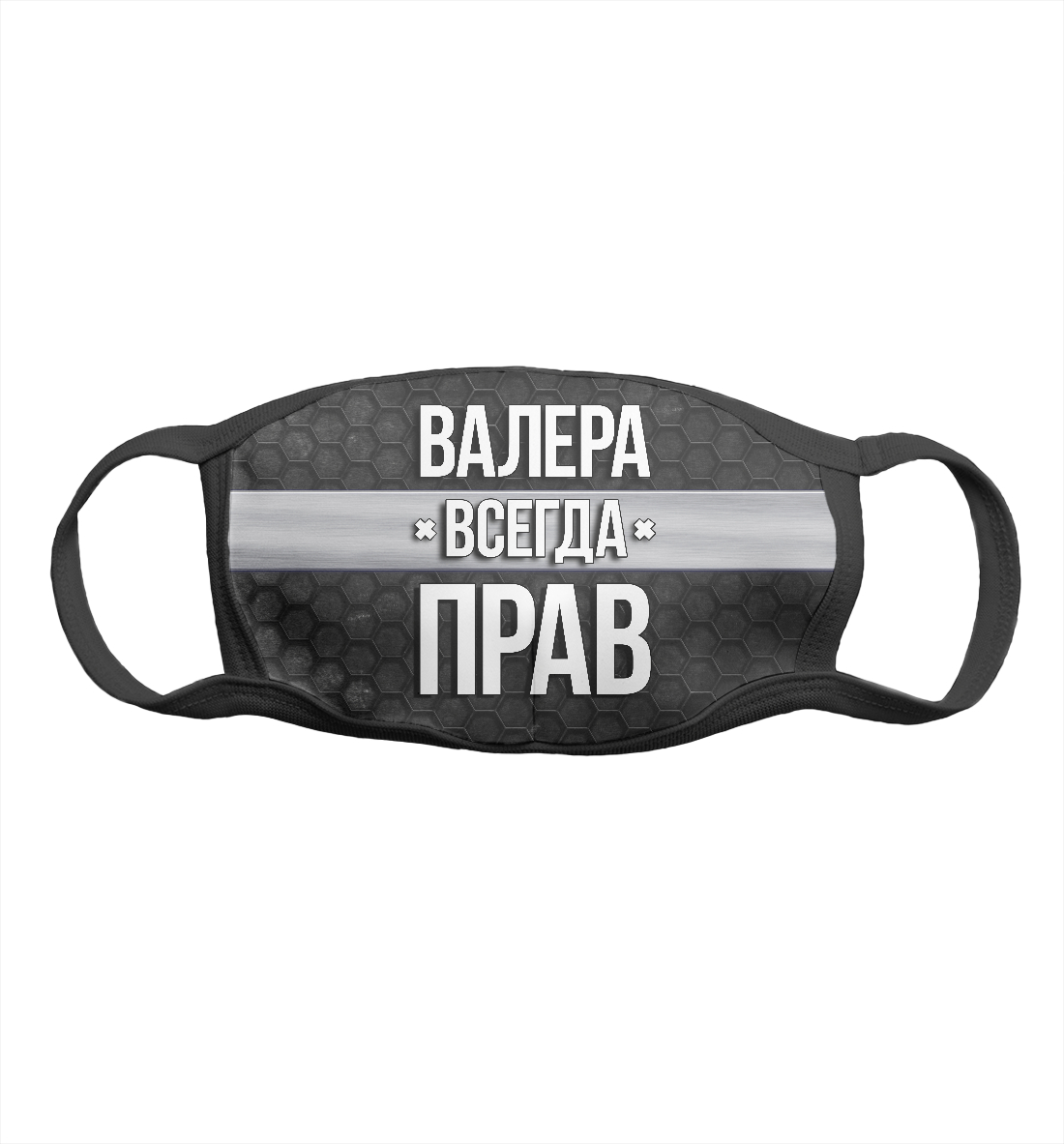 

Валера всегда прав
