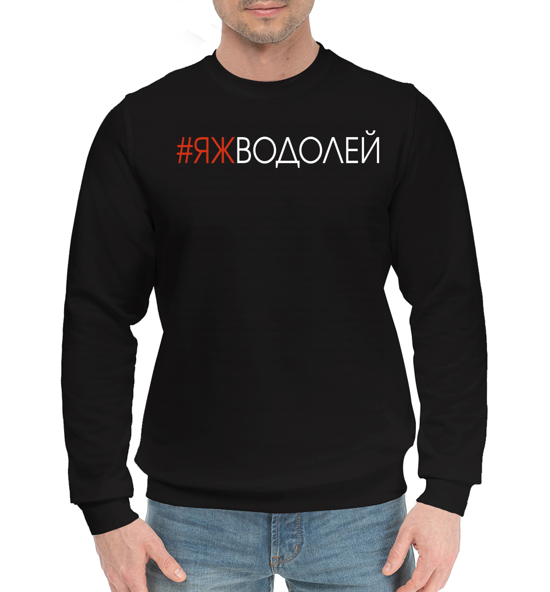 

#Яжводолей