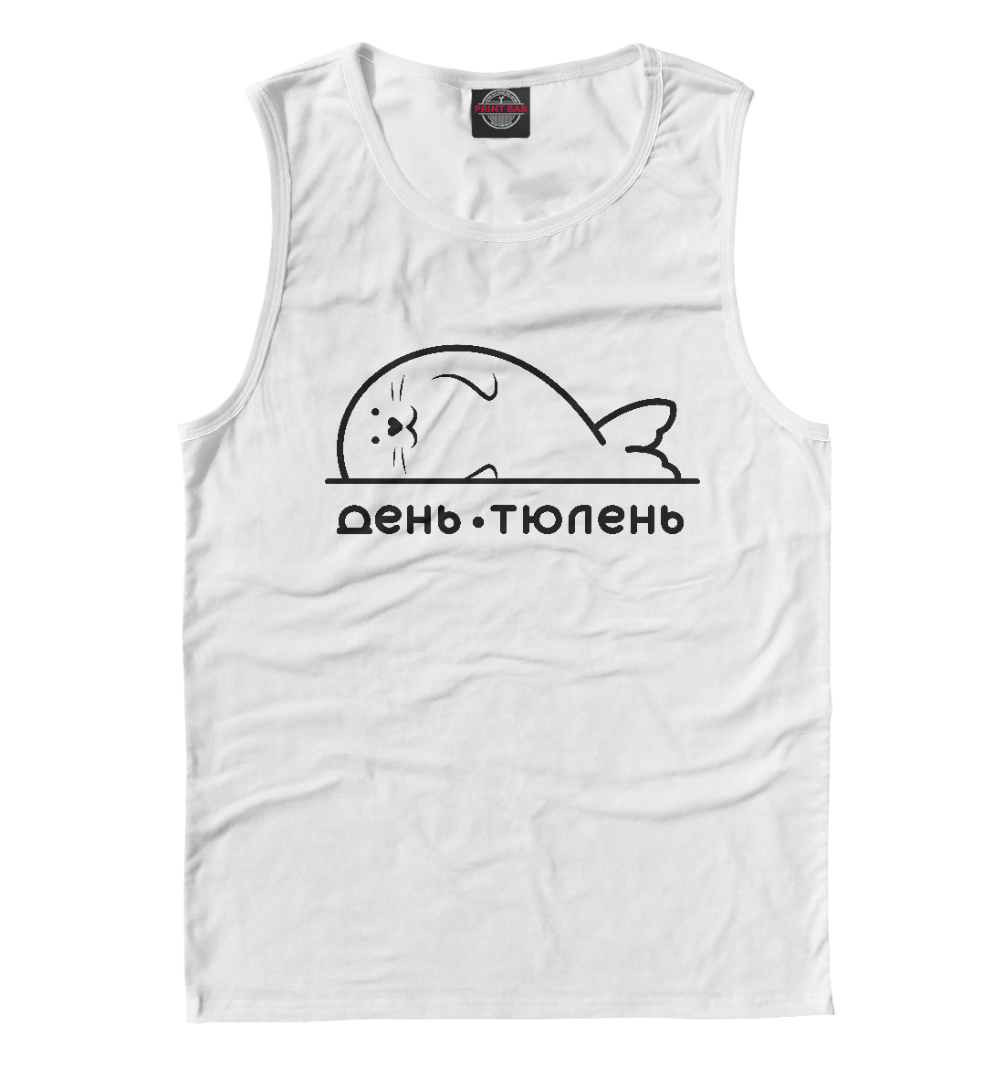 

День-тюлень
