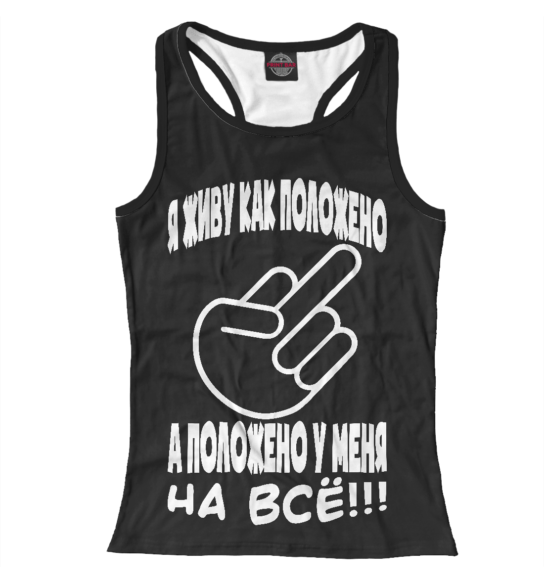 

На всё положено!