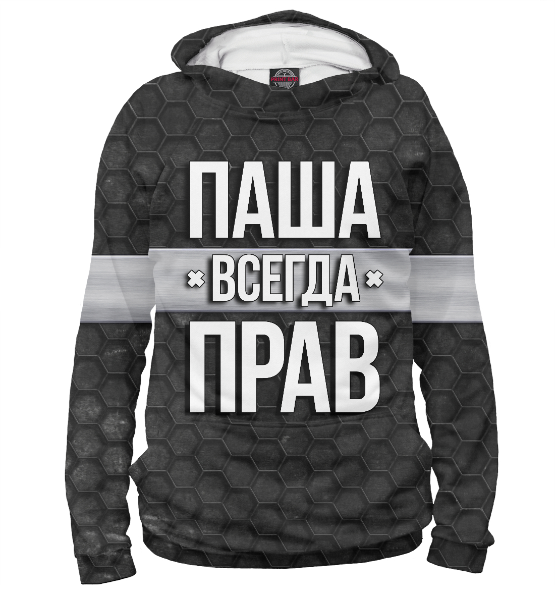 

Паша всегда прав