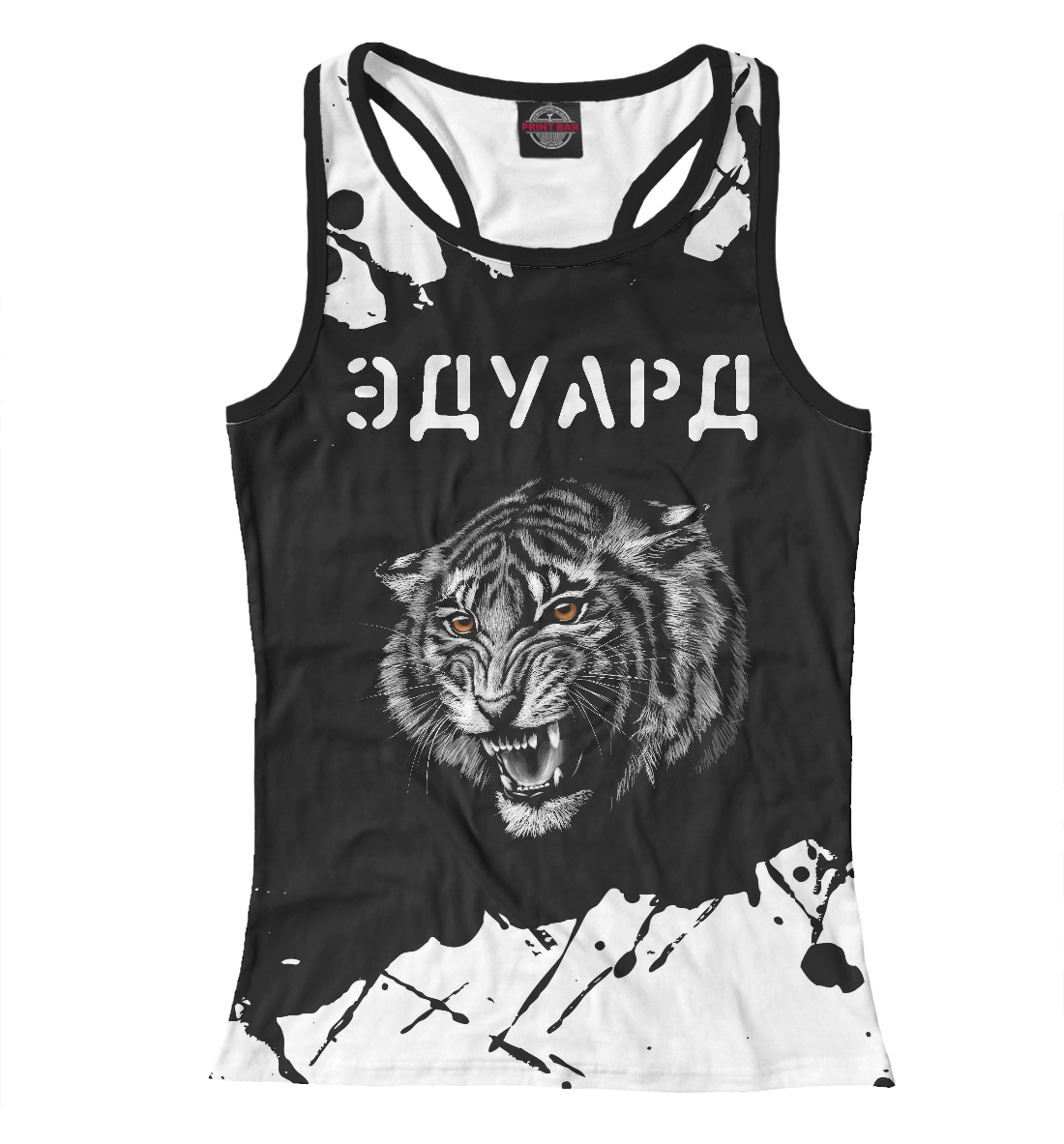 

Эдуард + Тигр + Брызги