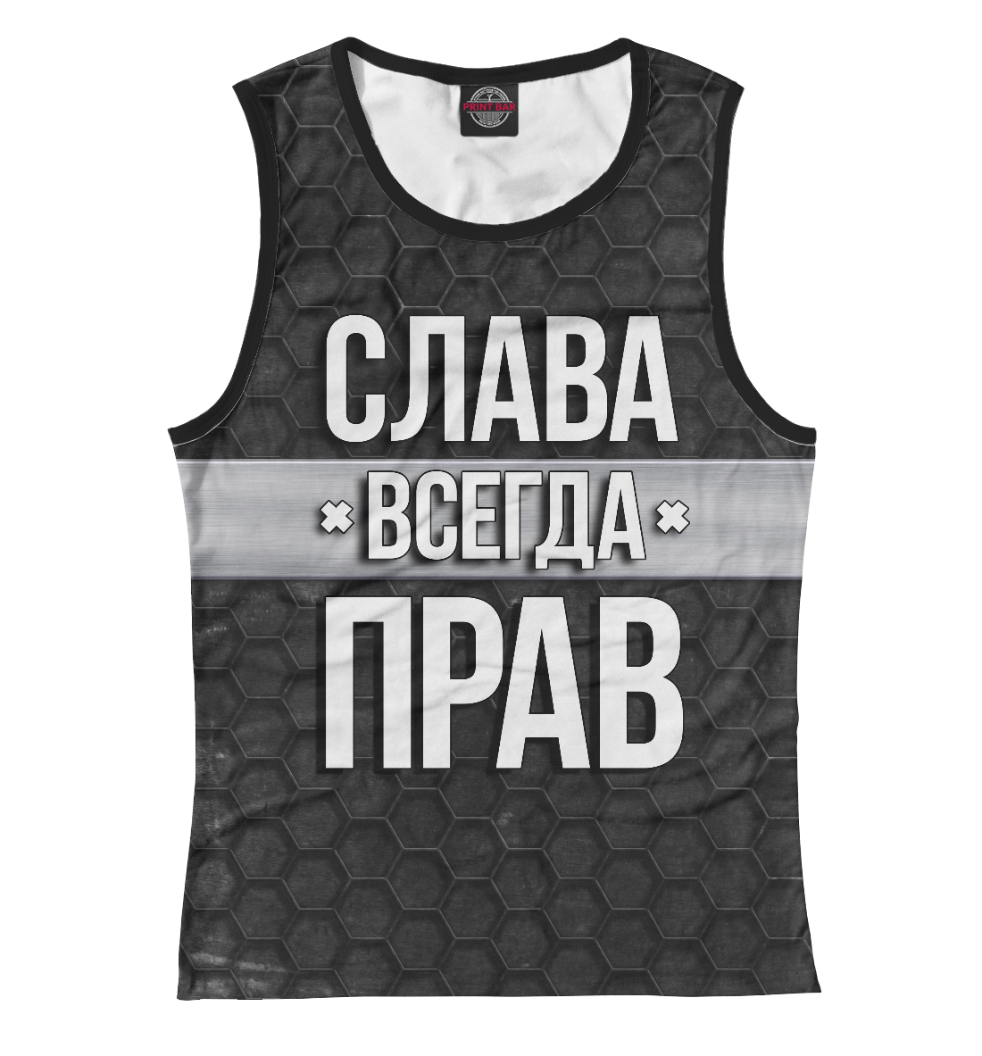 

Слава всегда прав