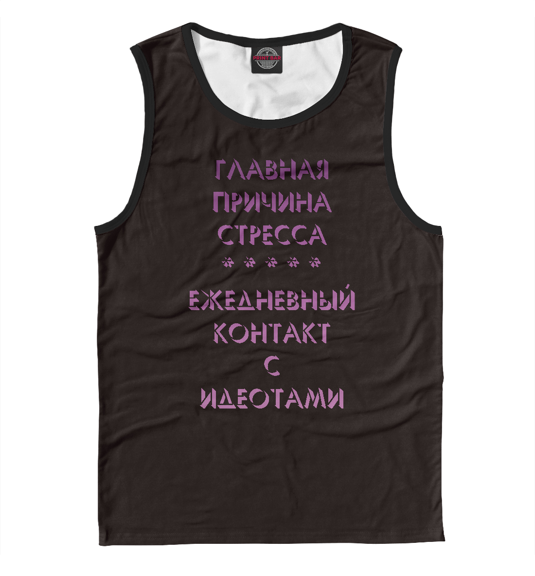 

Стресс