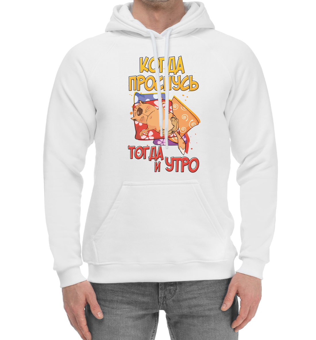 

Когда проснусь, тогда утро