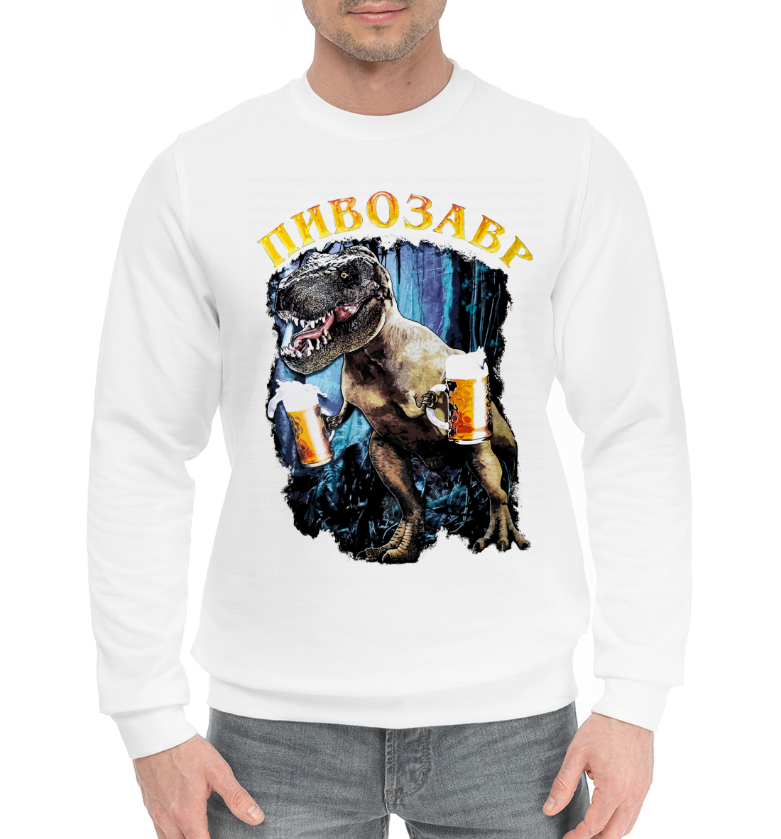 

Пивозавр