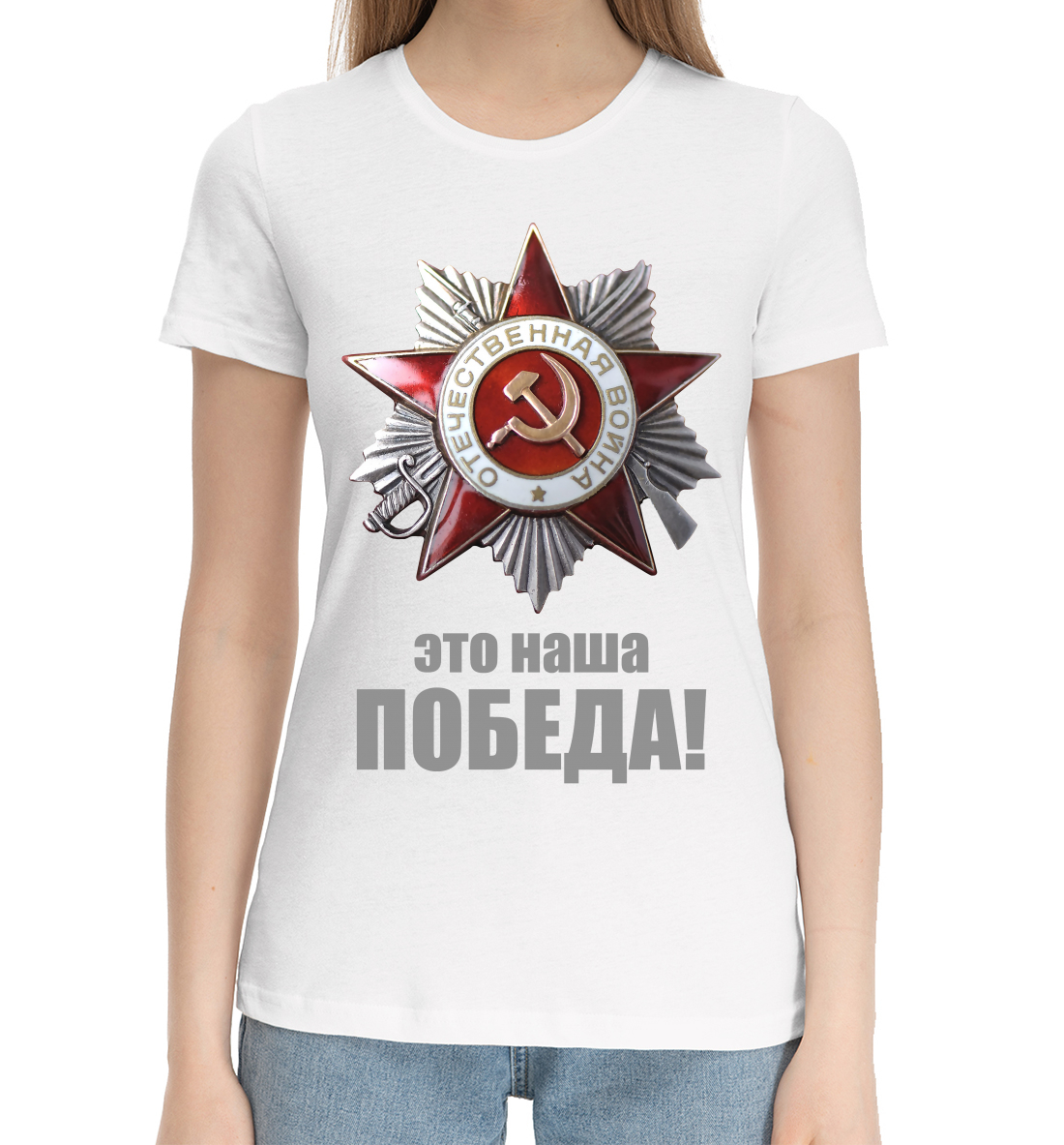 

Наша победа