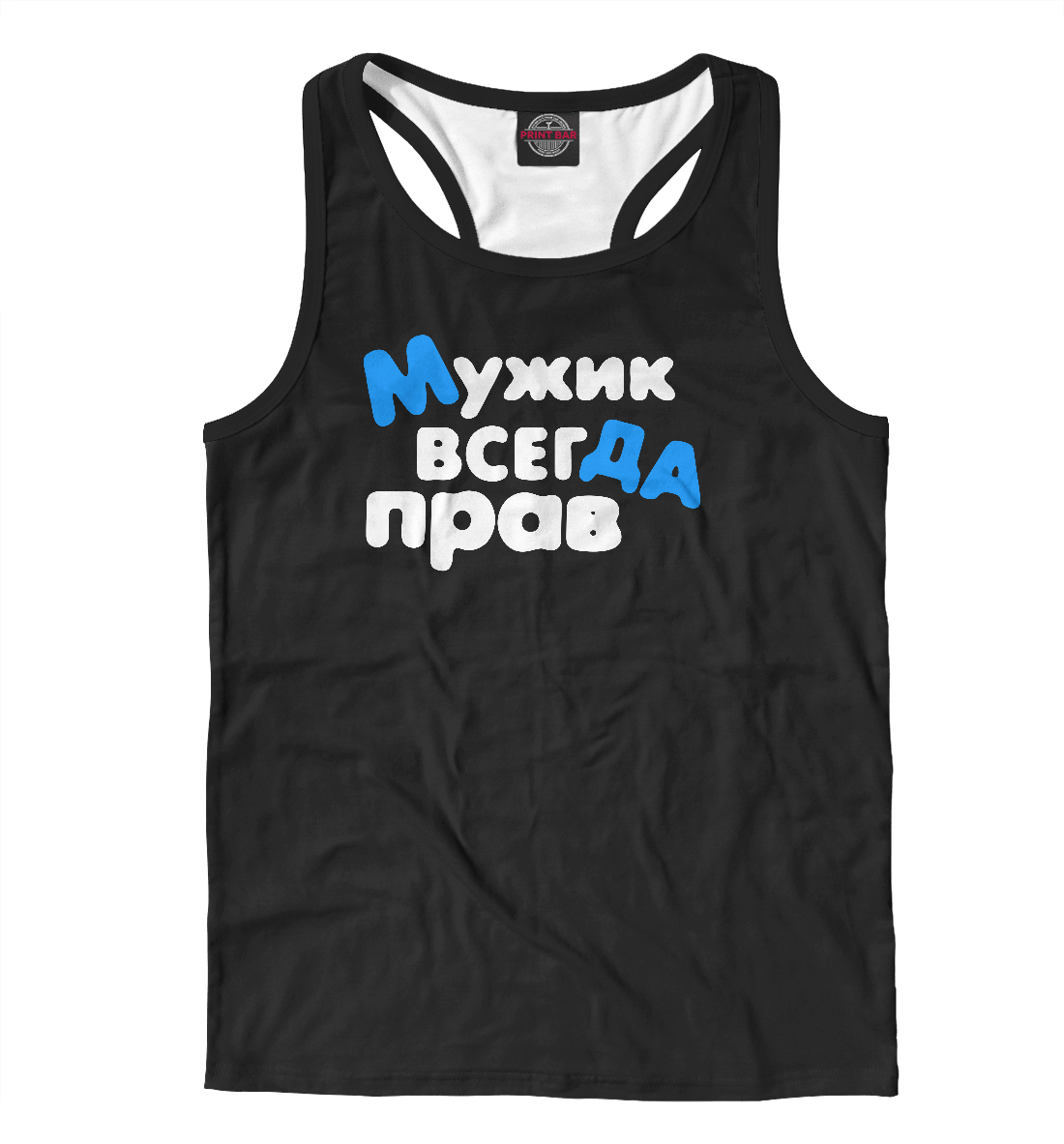 

Мужик всегда прав