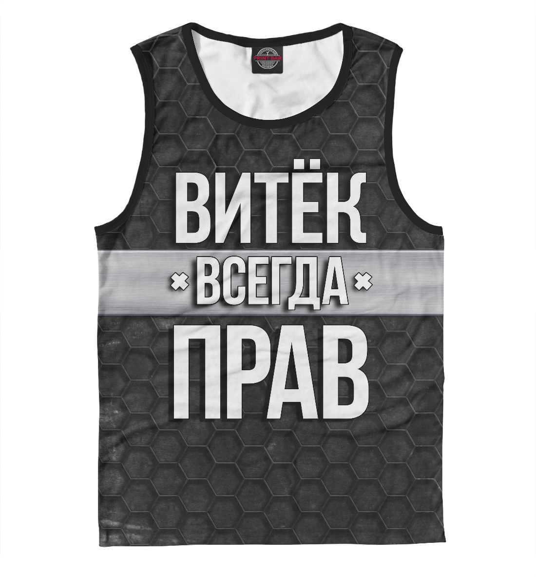 

Витёк всегда прав