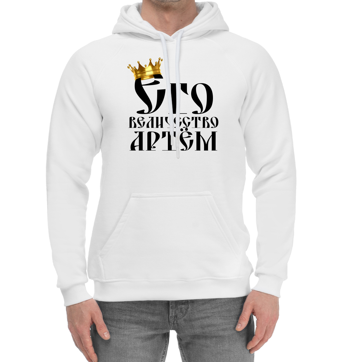 

Его величество Артем