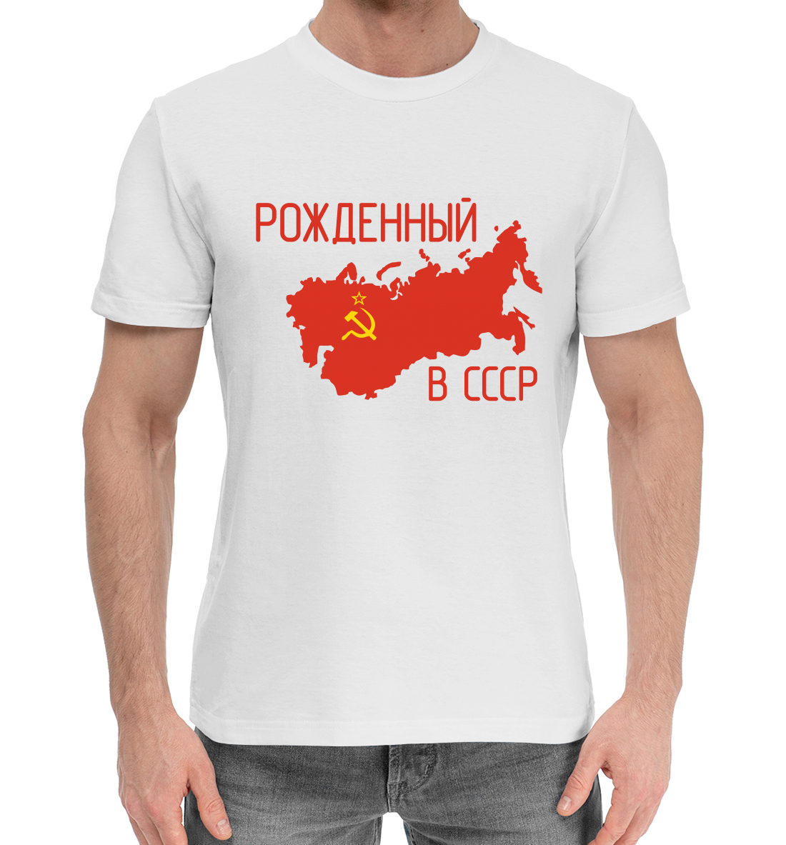 

Рожденный в СССР