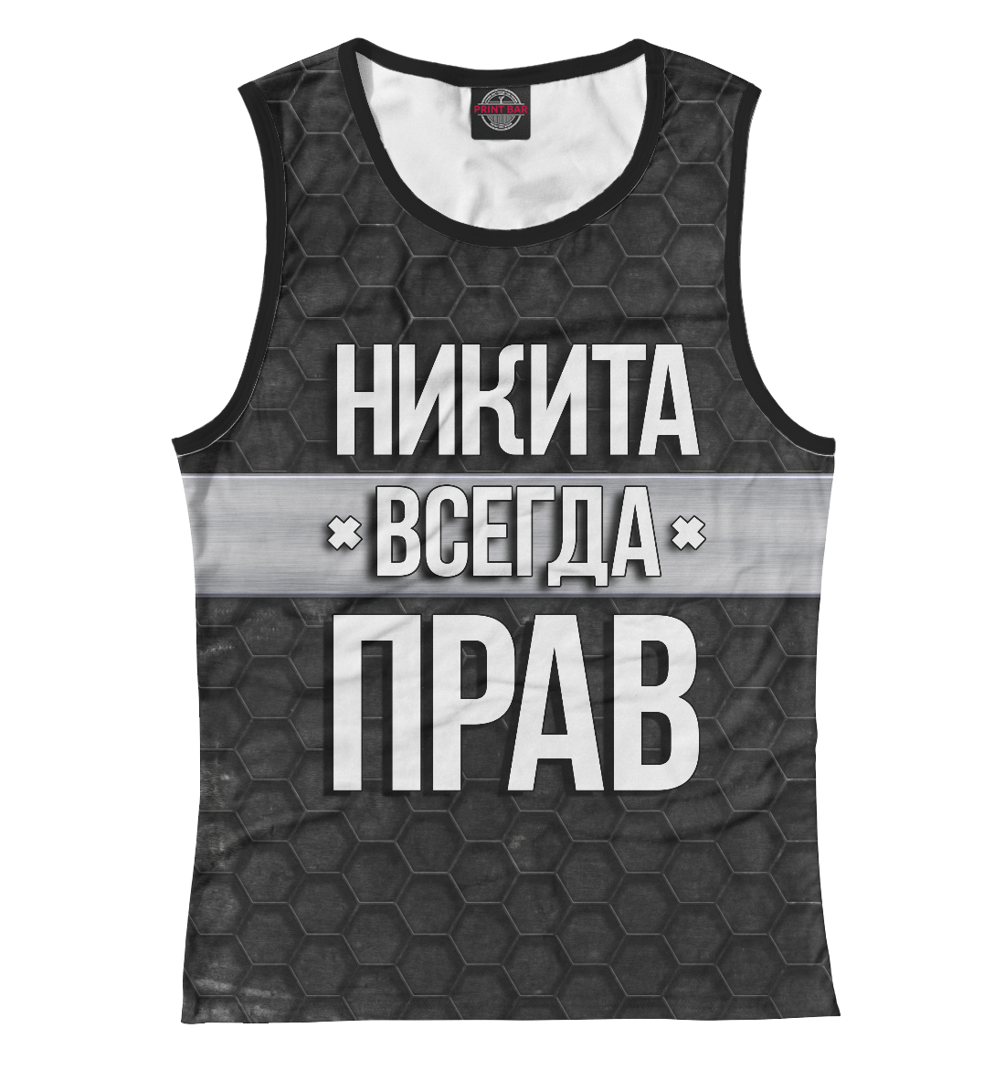 

Никита всегда прав