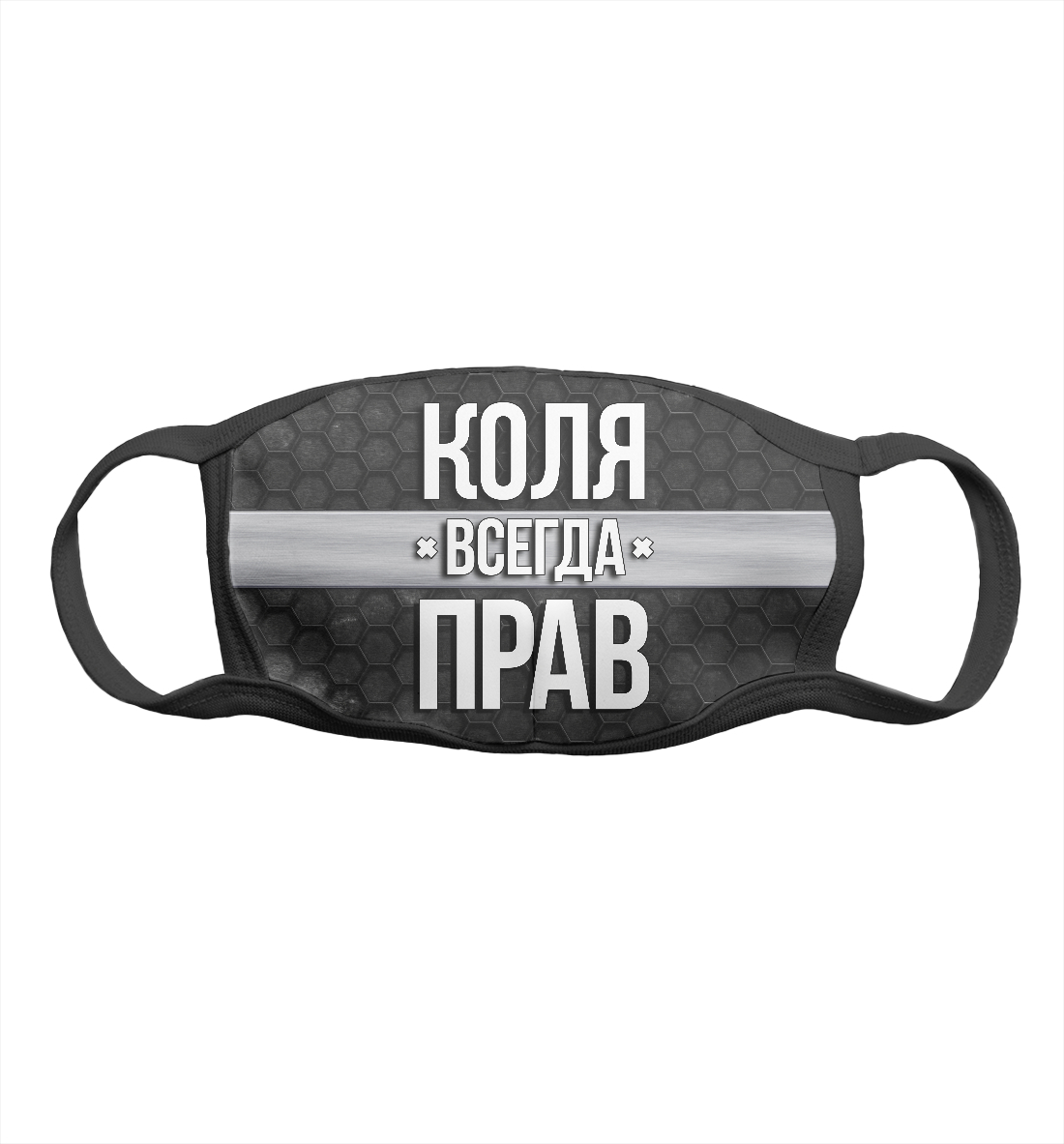 

Коля всегда прав
