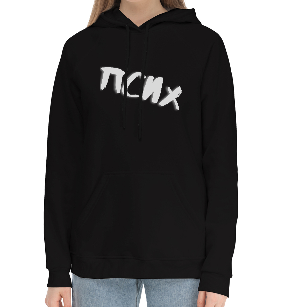 

Псих