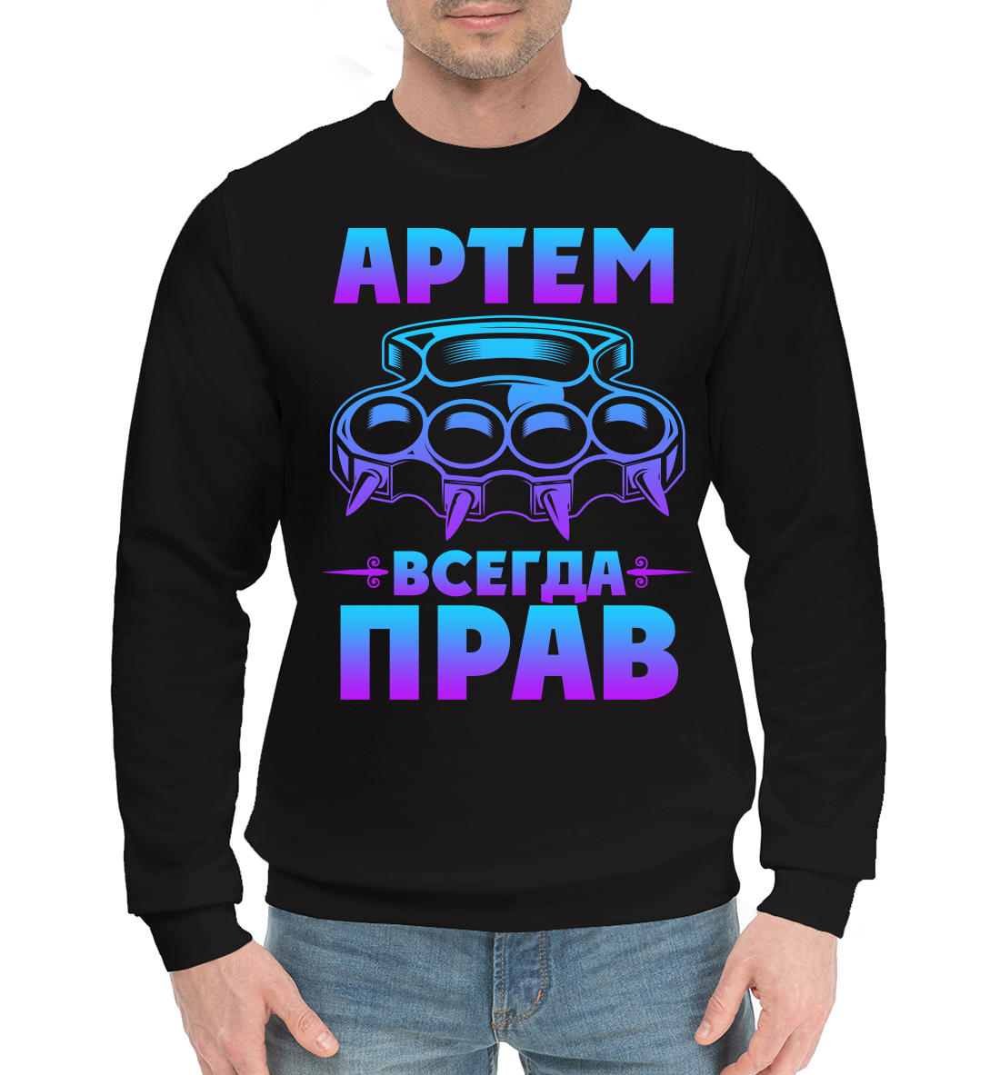 

Артём всегда прав