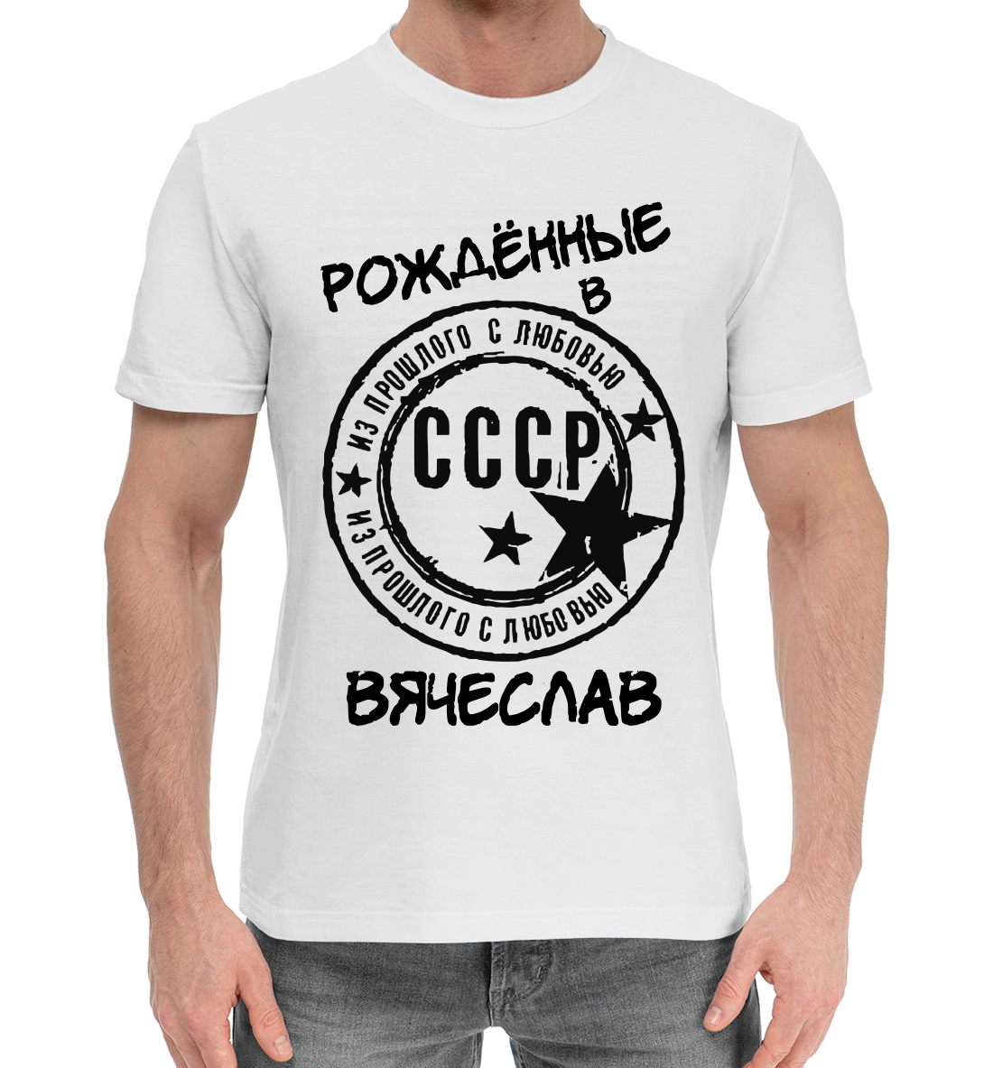 

Рождённые в СССР Вячеслав