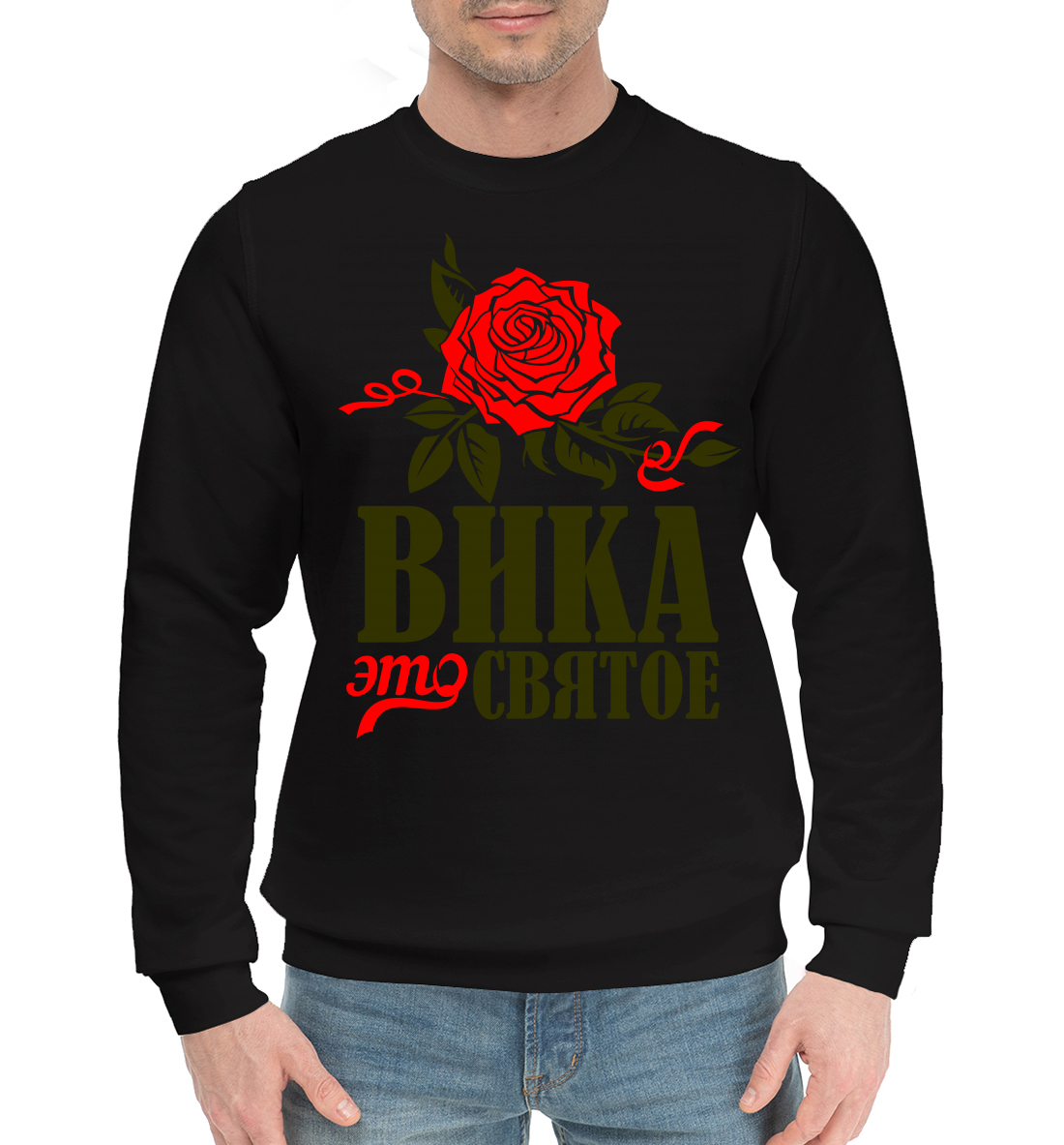 

Вика это святое