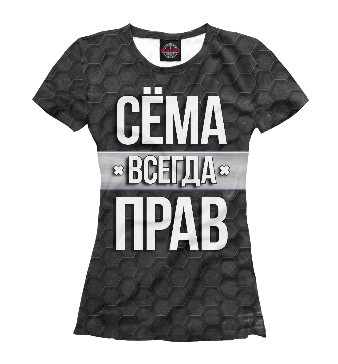 

Сёма всегда прав