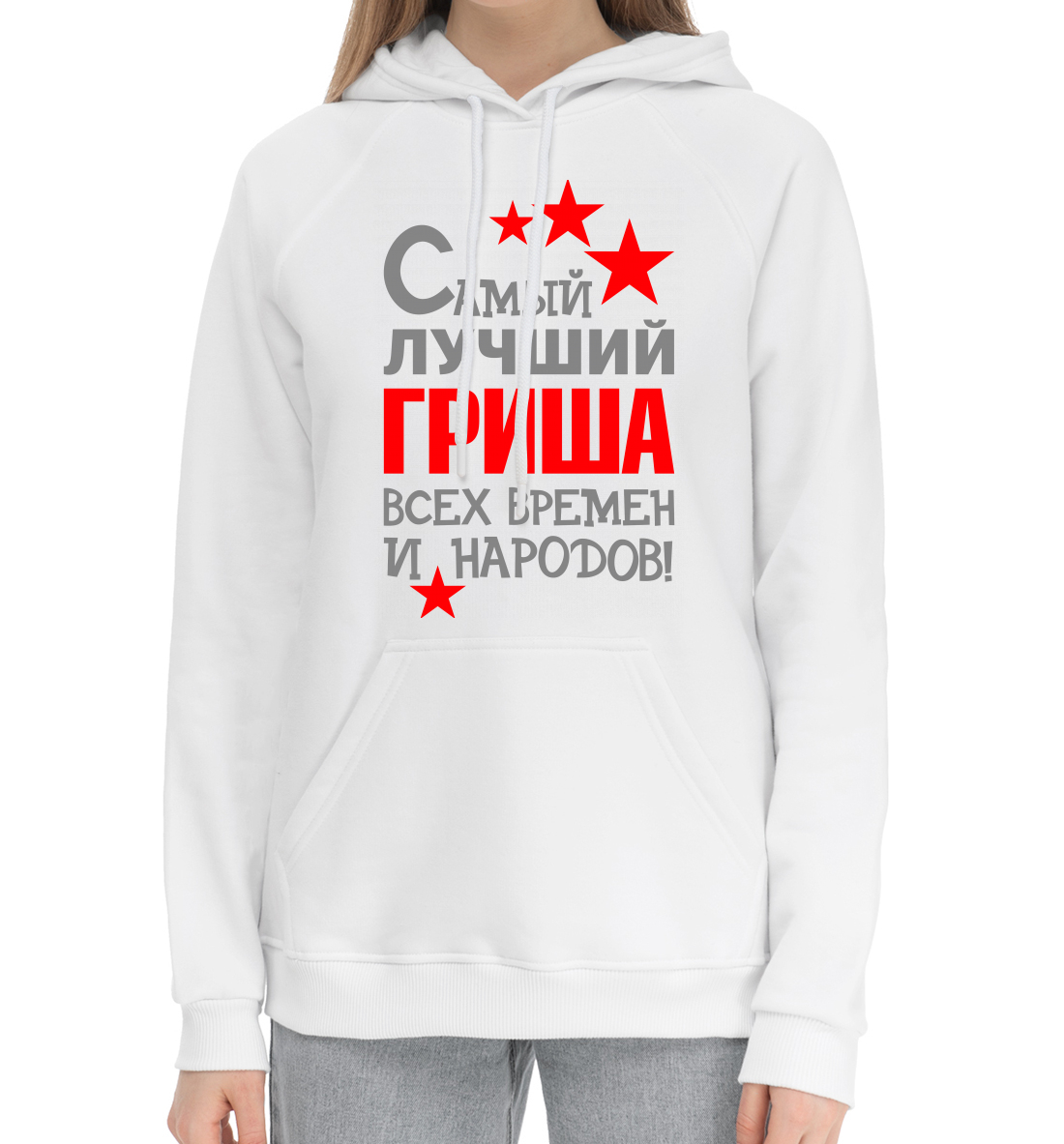 

Гриша
