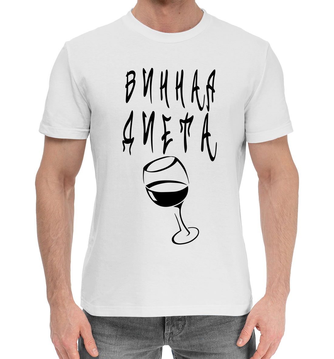 

Винная диета