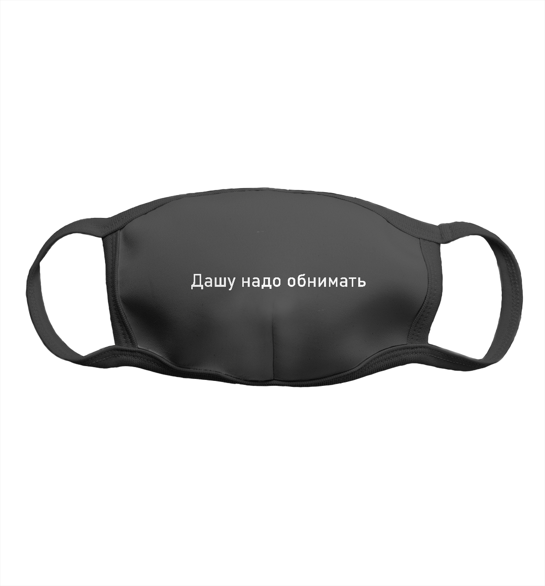 

Дашу надо обнимать