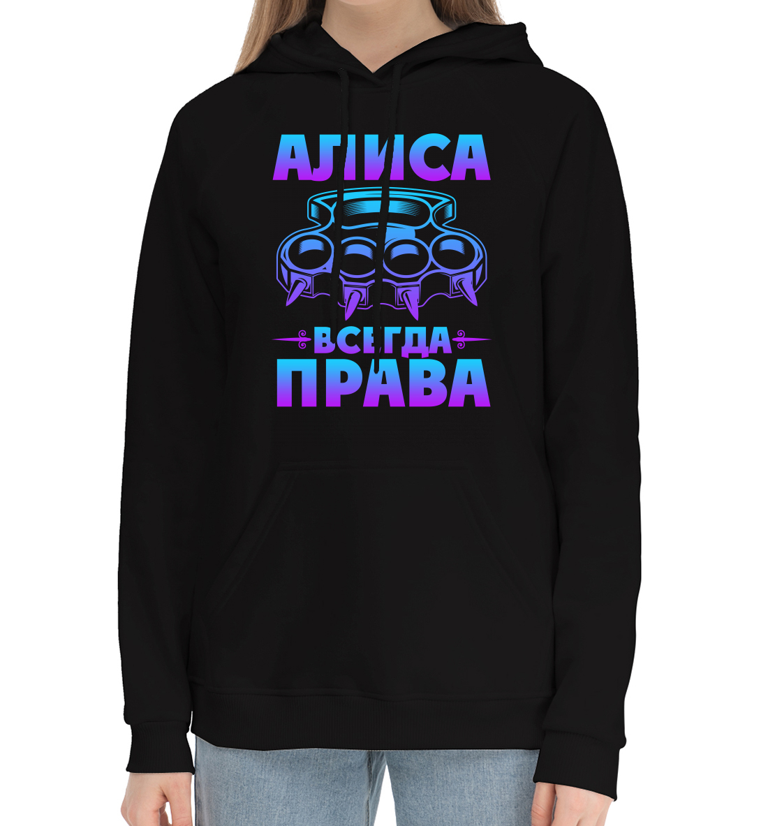 

Алиса всегда права