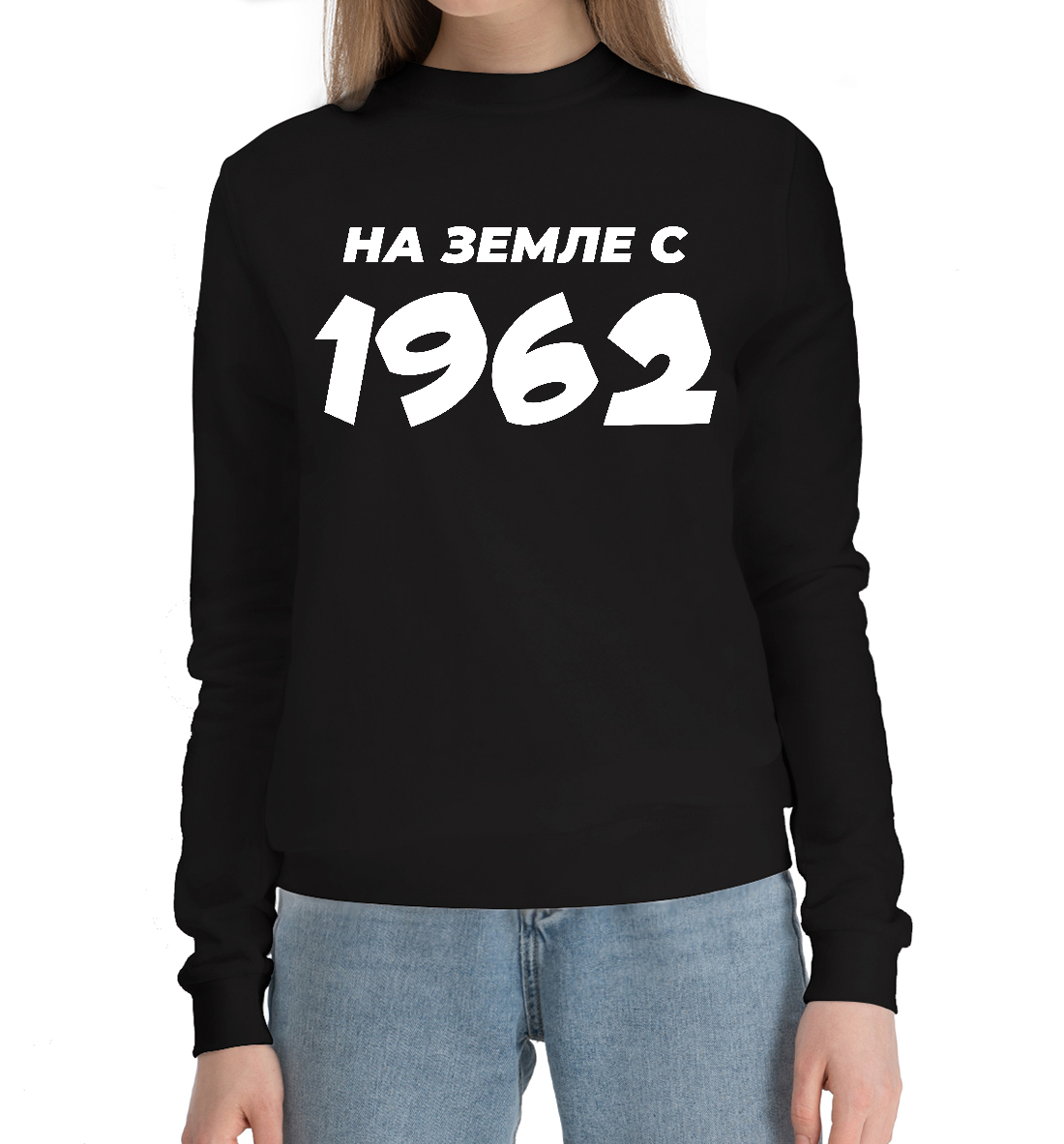 

НА ЗЕМЛЕ С 1962