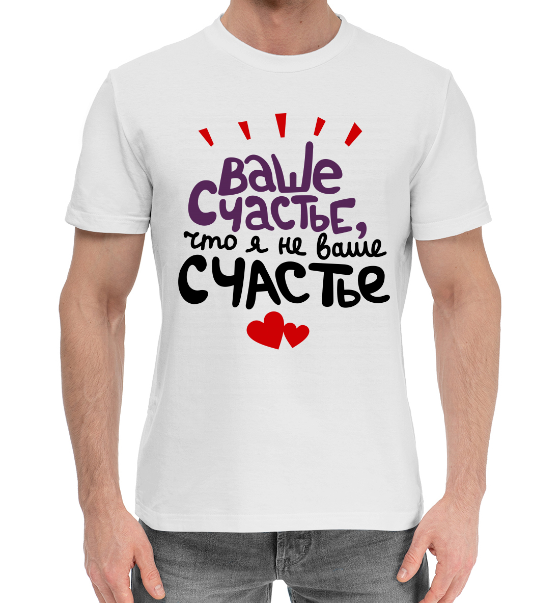 

Ваше счастье, что я не ваше счастье